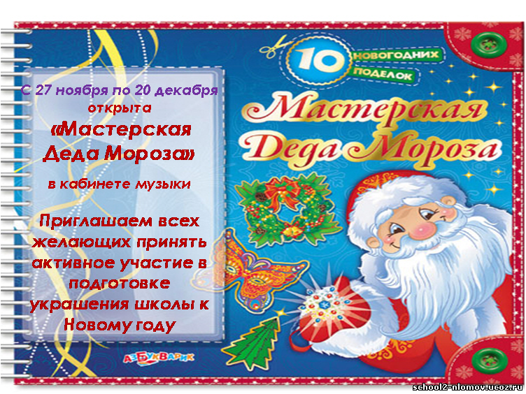 Положение конкурс мастерская деда мороза в доу Положение конкурс мастерская деда мороза в доу